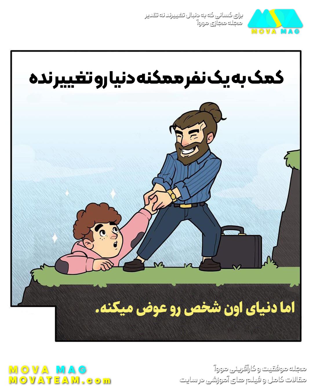 دنیای آدمها رو عوض کن