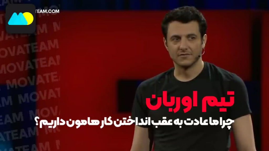 سخنرانی تد چرا ما عادت به عقب انداختن کارهامون داریم؟ | تیم اوربان | TED Talk