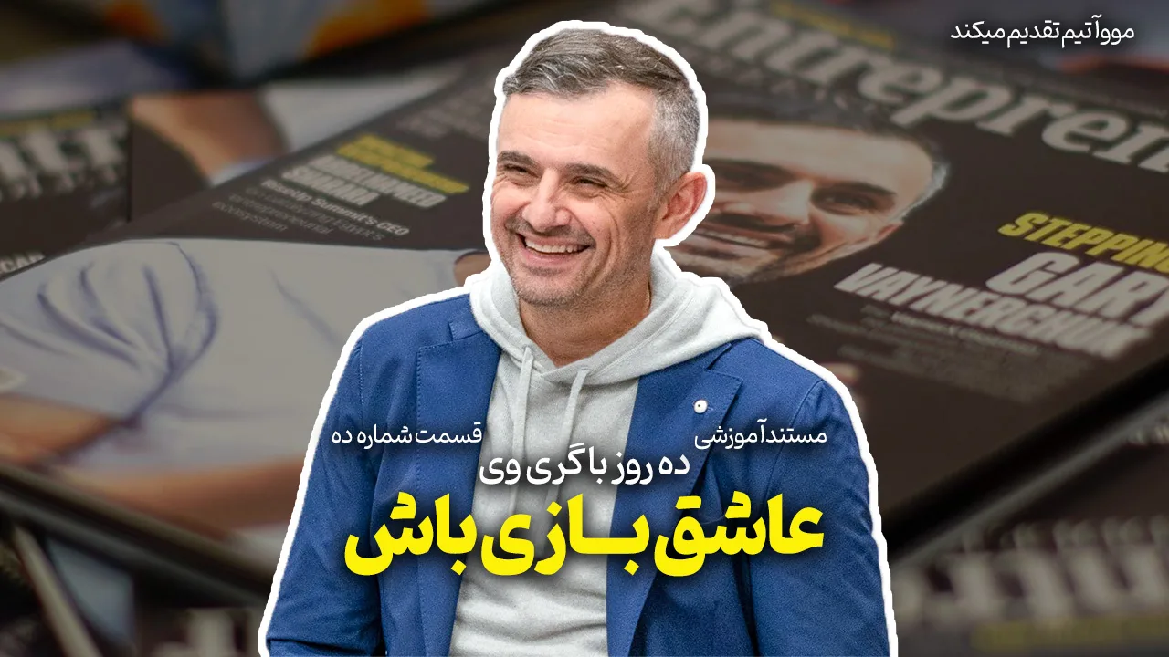 ده روز با گری وی